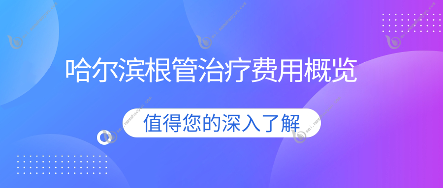 哈尔滨根管治疗费用概览