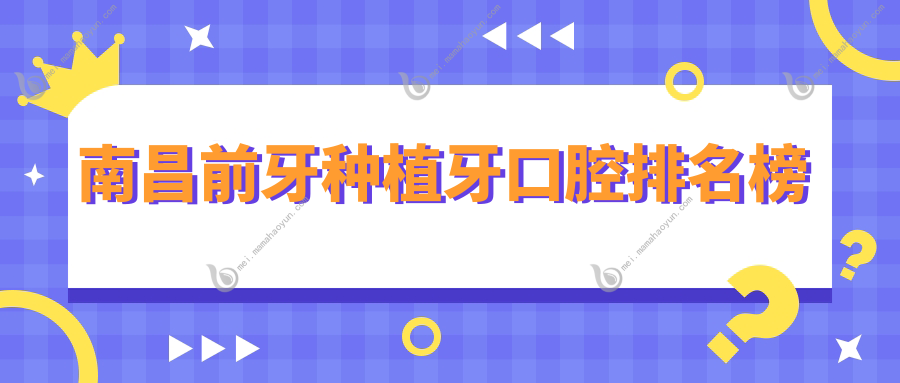 南昌前牙种植牙口腔排名榜