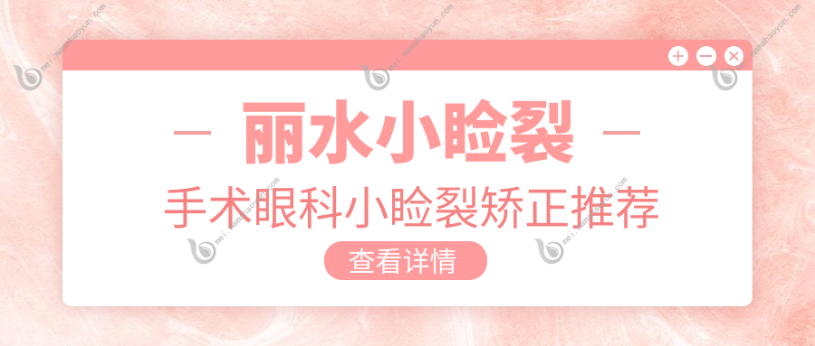 丽水小睑裂手术眼科小睑裂矫正推荐