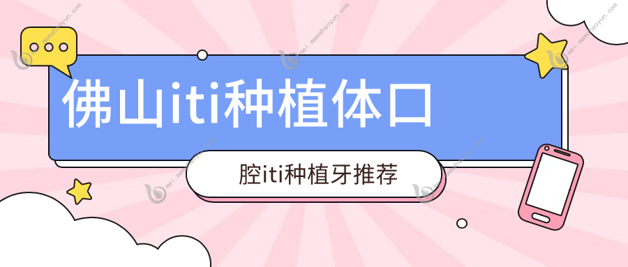 佛山iti种植体口腔iti种植牙推荐
