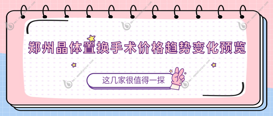 郑州晶体置换手术价格趋势变化预览