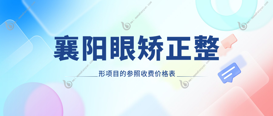 襄阳眼矫正整形项目的参照收费价格表