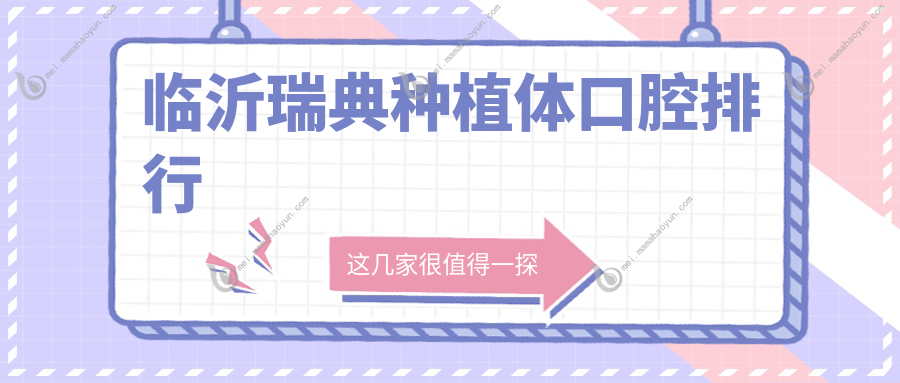 临沂瑞典种植体口腔排行