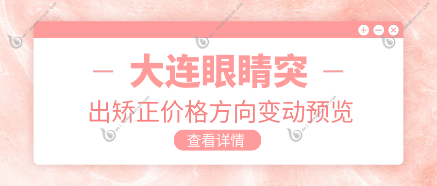 大连眼睛突出矫正价格方向变动预览