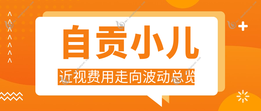 自贡小儿近视费用走向波动总览