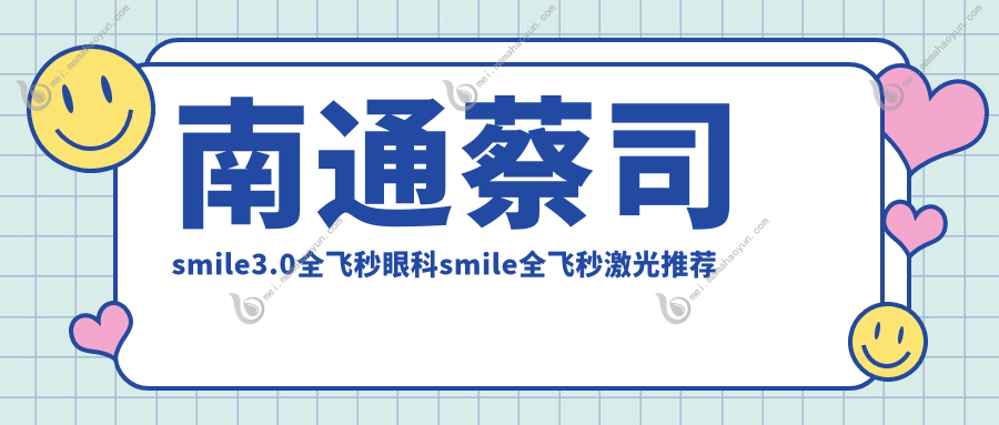 南通蔡司smile3.0全飞秒眼科smile全飞秒激光推荐