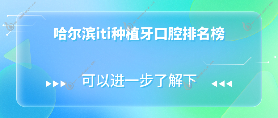 哈尔滨iti种植牙口腔排名榜