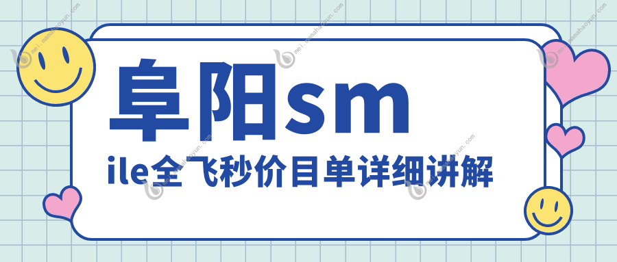 阜阳smile全飞秒价目单详细讲解