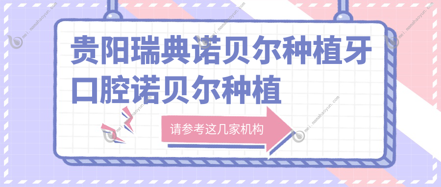贵阳瑞典诺贝尔种植牙口腔诺贝尔种植牙推荐
