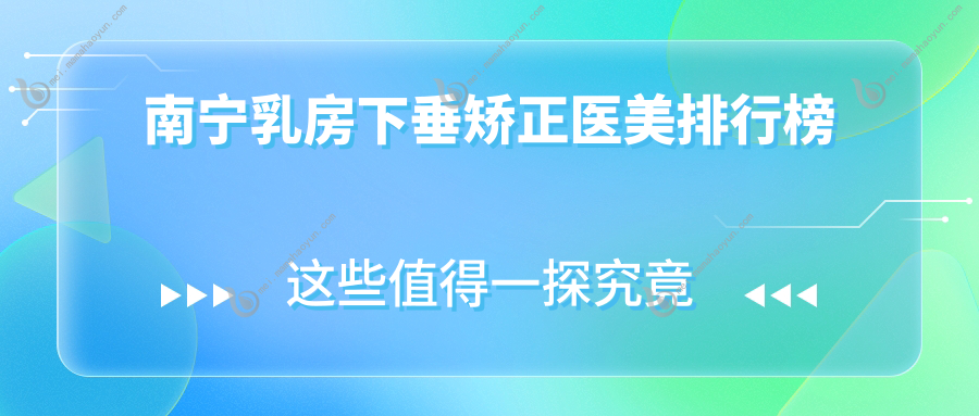 南宁乳房下垂矫正医美排行榜