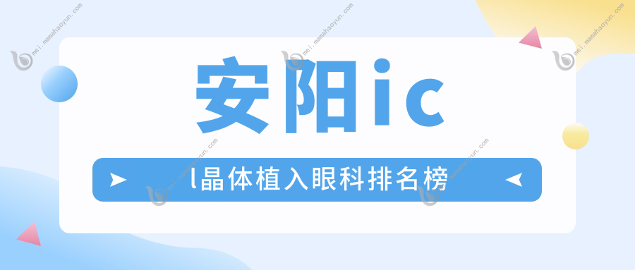 安阳icl晶体植入眼科排名榜