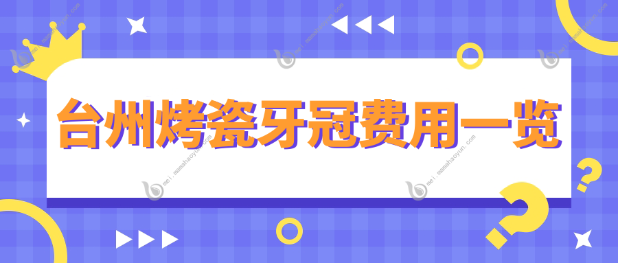 台州烤瓷牙冠费用一览