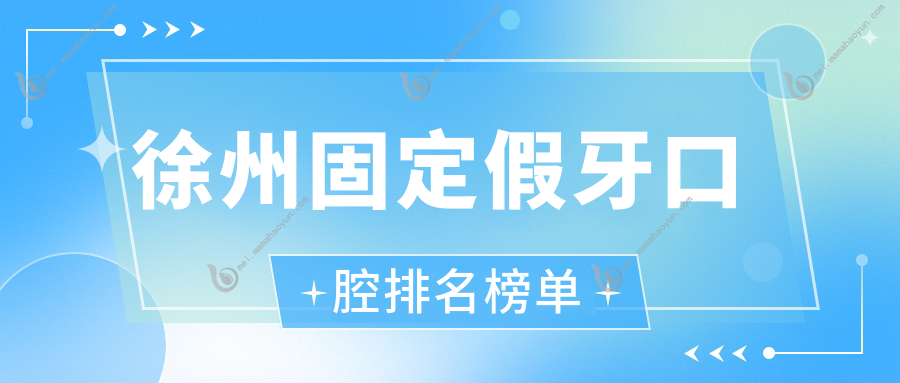 徐州固定假牙口腔排名榜单