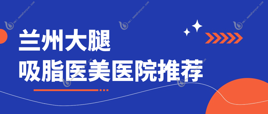 兰州大腿吸脂医美医院推荐