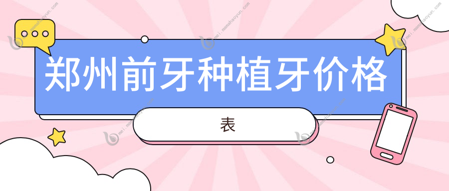 郑州前牙种植牙价格表