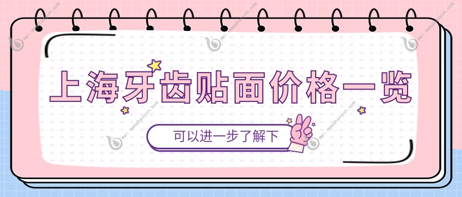 上海牙齿贴面价格一览