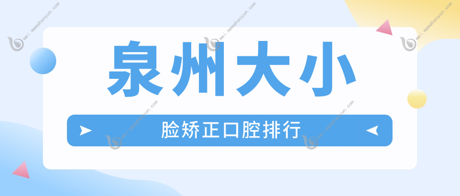 泉州大小脸矫正口腔排行