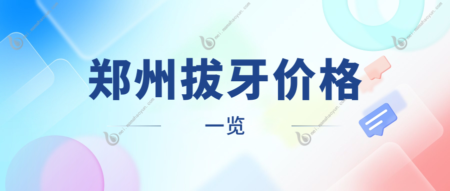 郑州拔牙价格一览