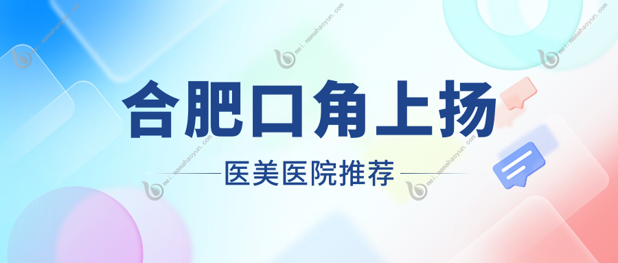 合肥口角上扬医美医院推荐