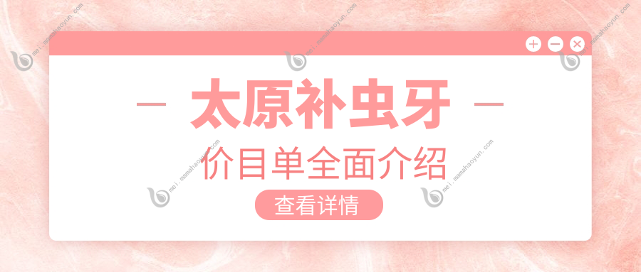 太原补虫牙价目单全面介绍