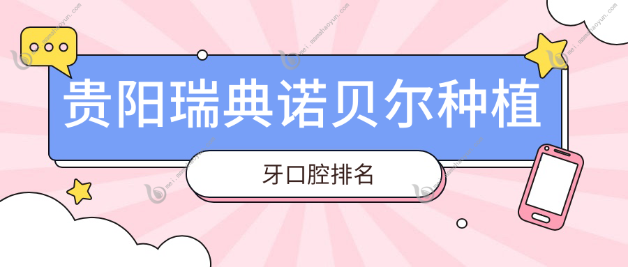 贵阳瑞典诺贝尔种植牙口腔排名