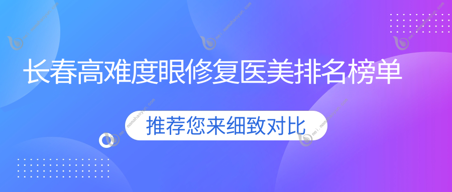 长春高难度眼修复医美排名榜单