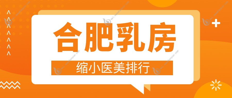 合肥乳房缩小医美排行