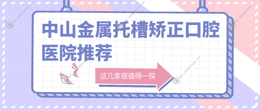 中山金属托槽矫正口腔医院推荐