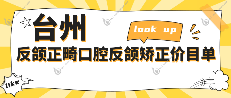 台州反颌正畸口腔反颌矫正价目单