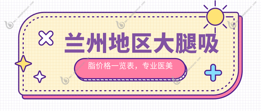 兰州地区大腿吸脂价格一览表，专业医美解析助您明智选择！