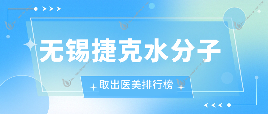 无锡捷克水分子取出医美排行榜