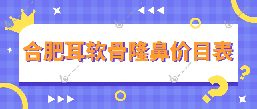 合肥耳软骨隆鼻价目表