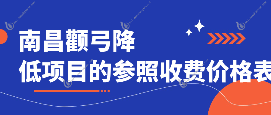 南昌颧弓降低项目的参照收费价格表