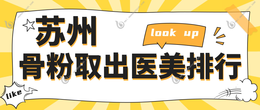 苏州骨粉取出医美排行