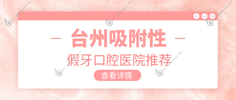 台州吸附性假牙口腔医院推荐