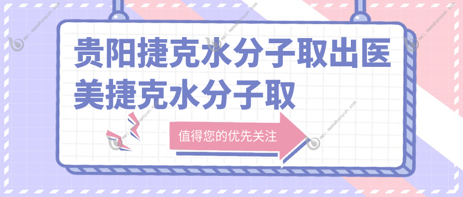 贵阳捷克水分子取出医美捷克水分子取出收费表