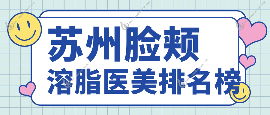 苏州脸颊溶脂医美排名榜