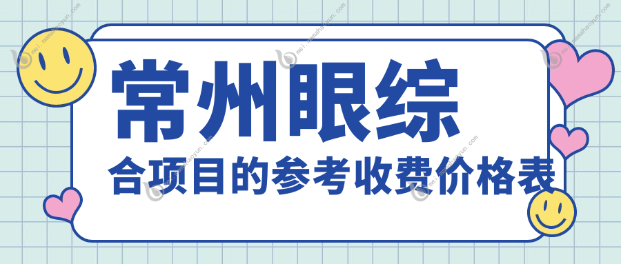 常州眼综合项目的参考收费价格表
