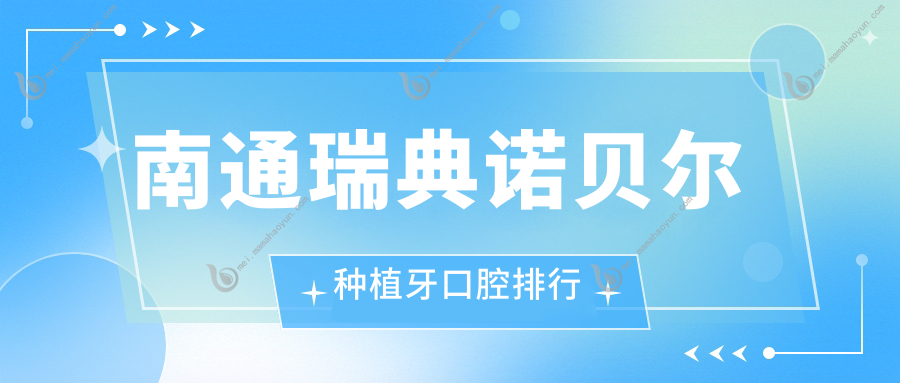 南通瑞典诺贝尔种植牙口腔排行