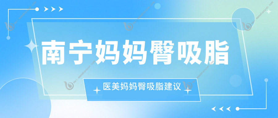 南宁妈妈臀吸脂医美妈妈臀吸脂建议