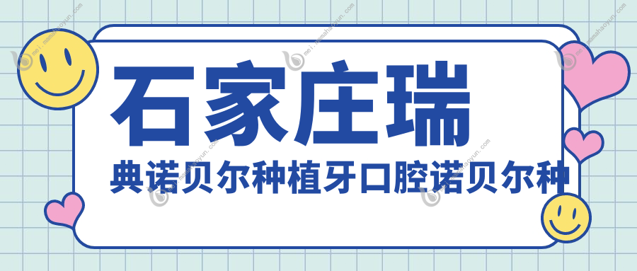 石家庄瑞典诺贝尔种植牙口腔诺贝尔种植牙推荐