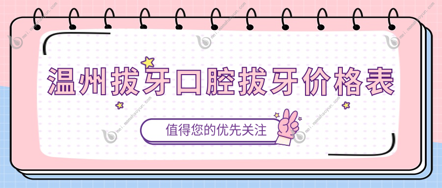 温州拔牙口腔拔牙价格表