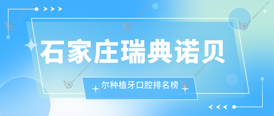 石家庄瑞典诺贝尔种植牙口腔排名榜