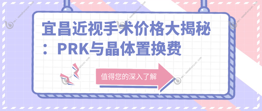 宜昌近视手术价格大揭秘：PRK与晶体置换费用详解