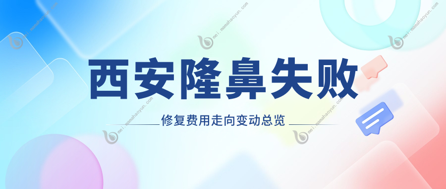西安隆鼻失败修复费用走向变动总览