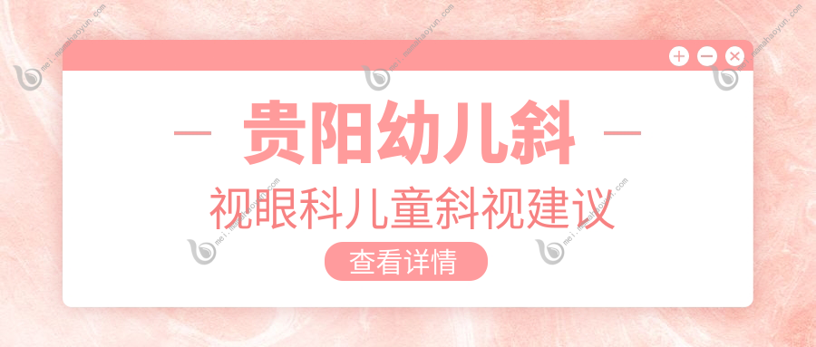 贵阳幼儿斜视眼科儿童斜视建议