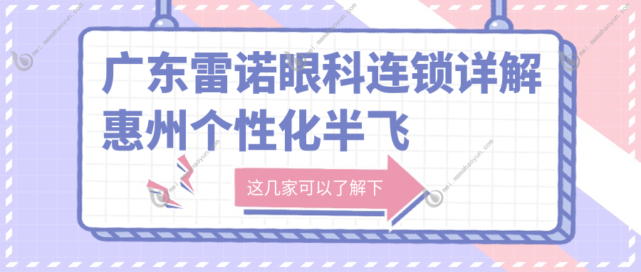 广东雷诺眼科连锁详解惠州个性化半飞秒收费，对比惠州明康眼科医院价格指南