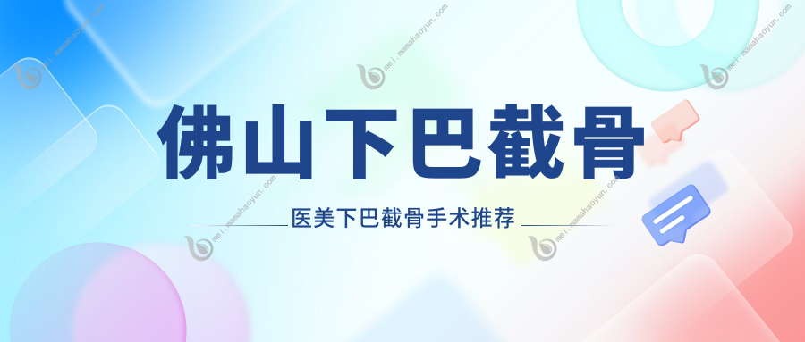 佛山下巴截骨医美下巴截骨手术推荐
