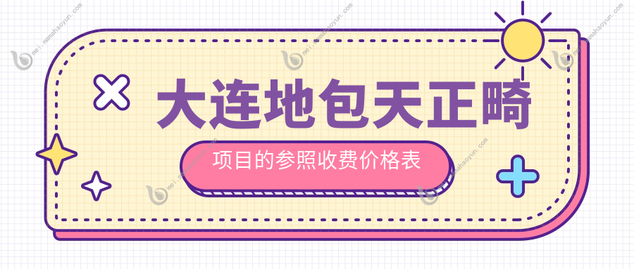 大连地包天正畸项目的参照收费价格表