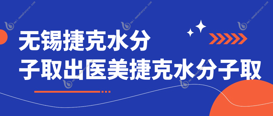 无锡捷克水分子取出医美捷克水分子取出收费表